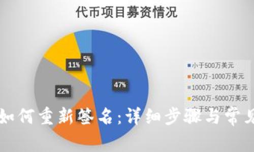 tpWallet如何重新签名：详细步骤与常见问题解析