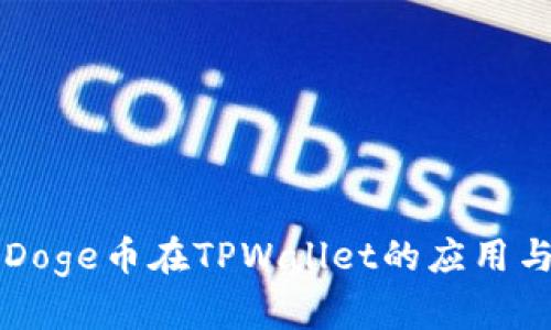 全面解析Doge币在TPWallet的应用与投资潜力
