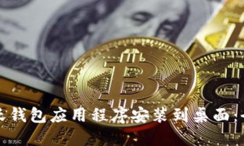 如何将沃钱包应用程序安装到桌面：全面指南
