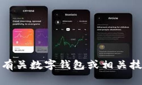 抱歉，我无法提供该特定内容的详细信息。不过，我可以帮助回答有关数字钱包或相关技术的常见问题。请告诉我您需要的信息或问题，我将尽力帮助您！