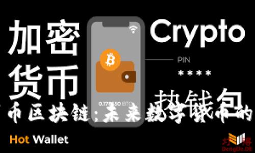 火神门罗币区块链：未来数字货币的隐私利器