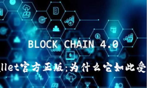 tpWallet官方正版：为什么它如此受欢迎？