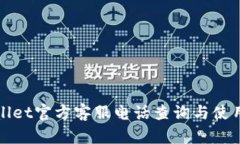 tpWallet官方客服电话查询与
