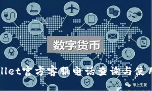 tpWallet官方客服电话查询与使用指南