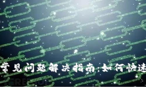 tpWallet常见问题解决指南：如何快速找到帮助