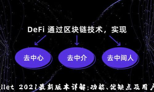 
tpWallet 2021最新版本详解：功能、优缺点及用户体验