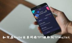 如何在Gate交易所将TPT提取