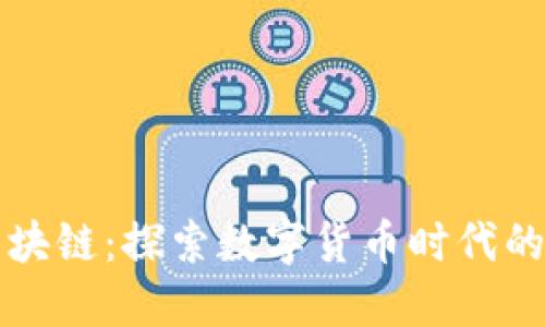 网易发币区块链：探索数字货币时代的机会与挑战