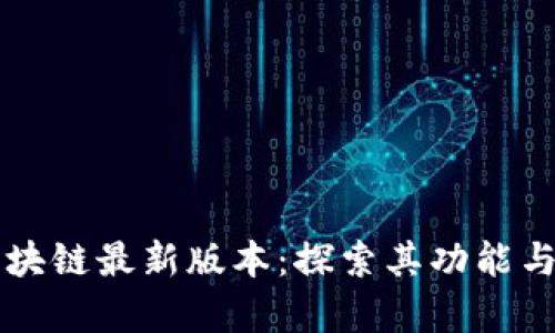 阿尔法区块链最新版本：探索其功能与应用前景