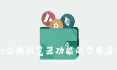 tpWallet切换浏览器功能的作