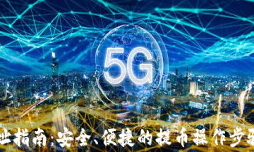 
tpWallet提现地址指南：安全、便捷的提币操作步骤及常见问题解答