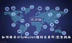 如何将币从tpWallet转到交易