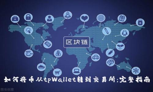 如何将币从tpWallet转到交易所：完整指南