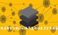 深度解析TPWallet冷钱包的功