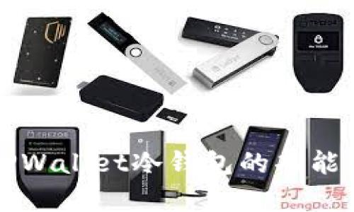 深度解析TPWallet冷钱包的功能与使用指南