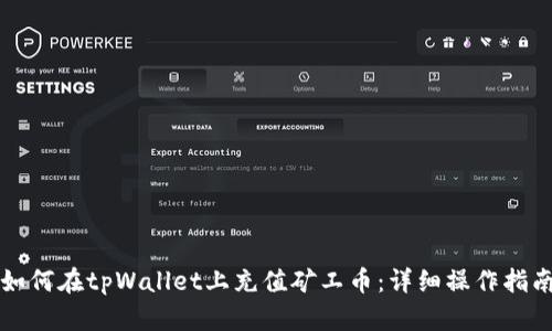 如何在tpWallet上充值矿工币：详细操作指南