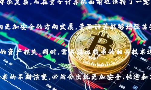 量子计算机如何影响比特币区块链的安全性与未来发展
量子计算机,比特币,区块链/guanjianci

引言
近年来，量子计算机的迅速发展吸引了越来越多的关注。作为一种全新的计算模型，量子计算机在处理复杂问题方面比传统计算机展现出强大的潜力。而比特币作为第一种加密货币，其背后的区块链技术提供了一种去中心化和不可篡改的交易模式。然而，量子计算机的崛起也引发了对比特币区块链安全性的新一轮讨论。本文将深入探讨量子计算机如何影响比特币区块链的安全性与未来发展，并解答相关的重要问题。

量子计算机的基本原理
量子计算机是基于量子力学原理的一种计算设备，与传统计算机的比特（0和1）不同，量子计算机使用量子比特（qubit）。量子比特可以同时处于0和1的叠加态，大大提高了计算的速度和并行处理能力。此外，量子计算机还利用量子纠缠和量子超位置等特性进行信息处理。这些特性使得量子计算机能够在某些特定问题上显著快于传统计算机。

区块链技术与比特币的安全性
区块链是一种分布式账本技术，数据通过加密技术进行保护，并分布存储在全网多个节点中。比特币依靠这样的架构实现去中心化，避免了单点故障和恶意攻击。区块链的安全性主要依赖于密码学算法，包括SHA-256、ECDSA等。这些算法保证了交易的不可篡改性和用户的隐私。而量子计算机的出现则对这些密码学算法提出了挑战。

量子计算对比特币区块链的威胁
量子计算机的高效性能意味着它能迅速破解传统的公钥加密算法。例如，ECDSA（椭圆曲线数字签名算法）是比特币区块链中广泛使用的一种签名算法。一台足够强大的量子计算机可以通过Shor算法在多项式时间内破解ECDSA，从而伪造交易，攻击比特币网络安全性。此外，量子计算机还能够进行有效的暴力破解，对比特币钱包的私钥进行攻击。一旦攻击成功，用户的比特币资产就会被盗取。因此，量子计算机的崛起为比特币的未来发展带来了新的挑战。

量子计算机发展的现状
截至2023年，量子计算机技术仍在快速发展当中。一些科技公司和研究机构正在加大对量子计算的投入，力图实现量子计算机的实用化。从硬件层面来看，多个量子计算机原型机器已经问世，并进行了一系列实验。然而，距离量子计算机全面商业化仍有较大距离。目前的量子计算机在稳定性和错误纠正等方面仍面临诸多挑战。

比特币区块链应对量子威胁的策略
面对量子计算机的威胁，比特币社区和技术开发者们正积极探索应对策略。首先，社区内的开发者正在研究替代性的密码学算法，旨在构建对量子计算机具有较强抗性的算法，例如使用对称加密和基于格理论的密码算法。此外，升级网络协议以便实现更强的安全防护措施，增强比特币系统的抗量子攻击能力，也是当前的重要任务。

未来展望
尽管量子计算机对比特币区块链带来了挑战，但也促使了区块链技术的不断创新与进步。未来的区块链可能会结合量子密码学，设计出更为安全的算法，以抵御量子攻击。同时，量子计算可能会带来新的机遇，例如更高速的交易确认、更高效的网络共识机制等。通过技术的不断推进，比特币及其底层区块链技术将在量子计算的影响下迎来新的发展阶段。

相关问题解答

h41. 量子计算机如何影响密码学算法？/h4
密码学的安全性依赖于解决特定数学问题的困难性。例如，RSA算法的安全性基于大数分解的复杂性。量子计算机使用Shor算法可以显著加快这一过程，从而破解RSA、ECDSA等广泛使用的加密算法。这一影响对于比特币的安全性尤为重要，因为其核心机制基于这些算法的稳固性。理论上，一台足够强大的量子计算机可以在短时间内生成伪造的数字签名，直接攻击比特币网络的核心安全。因此，业界对量子计算的警惕性在提高。

h42. 量子计算机带来了哪些新的安全挑战？/h4
量子计算机不仅能够破解现有的密码算法，还可能在数据隐私、身份认证等领域造成影响。传统的身份验证机制可能会因量子计算的出现而受到威胁。比如，基于公共密钥基础设施（PKI）的系统一旦被破解，用户可能面临身份被盗用的风险。此外，随着量子技术的提高，更多与数据安全相关的应用都可能面临相应的挑战，使得企业和个人用户需重新评估其安全策略，以应对潜在风险。

h43. 区块链技术如何提升自身的抗量子能力？/h4
对于比特币等区块链系统而言，其应对量子威胁的策略之一是采用可抗量子攻击的密码算法。许多研究者目前正致力于开发新型的密码算法，例如基于复杂数学问题的密码学，这些算法在当前的计算环境中很复杂，而在量子计算机面前也保持了一定的安全性。此外，进行系统升级和协议调整，实施多层安全措施也能增强区块链的抵御能力。例如，确保私钥不再依赖单一的加密技术，使用多重签名来增加资产的安全性。

h44. 量子计算的未来发展将如何影响区块链技术？/h4
随着量子计算技术的不断进步，区块链技术必然会受到影响。首先，量子计算将在数据处理速度上给区块链带来显著优势，这可能改变当前的交易确认时间。而在安全性方面，新技术的发展也会促使区块链向更加安全的方向发展。量子计算能够增强某些数据处理效率，并可能促使区块链领域出现新的业务模型和应用形式。最终，量子和区块链的结合可能会开辟新的场景，为金融等行业注入新的活力。

h45. 如何保障比特币投资者的资产安全？/h4
对于比特币投资者而言，保障资产安全是首要任务。首先，用户应积极使用硬件钱包或多重签名方案来存储比特币，以减少风险。此外，投资者应将秘密私钥和备份文件妥善保管，避免因设备损坏或丢失造成的资产损失。同时，需关注比特币的相关技术进展，及时对自身的投资策略进行调整，密切关注市场和技术动态，以减少潜在的量子威胁带来的影响。

结论
综上所述，量子计算机的崛起为比特币和区块链的未来发展带来了新的机遇和挑战。尽管量子计算机可能对当前的加密算法构成威胁，但同时也促使了区块链技术的提升与进步。未来，随着量子和区块链技术的不断演变，必然会出现更加安全、快速和高效的区块链解决方案，引领加密货币及相关应用的进一步发展。