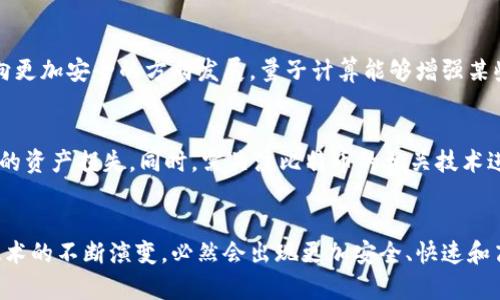 量子计算机如何影响比特币区块链的安全性与未来发展
量子计算机,比特币,区块链/guanjianci

引言
近年来，量子计算机的迅速发展吸引了越来越多的关注。作为一种全新的计算模型，量子计算机在处理复杂问题方面比传统计算机展现出强大的潜力。而比特币作为第一种加密货币，其背后的区块链技术提供了一种去中心化和不可篡改的交易模式。然而，量子计算机的崛起也引发了对比特币区块链安全性的新一轮讨论。本文将深入探讨量子计算机如何影响比特币区块链的安全性与未来发展，并解答相关的重要问题。

量子计算机的基本原理
量子计算机是基于量子力学原理的一种计算设备，与传统计算机的比特（0和1）不同，量子计算机使用量子比特（qubit）。量子比特可以同时处于0和1的叠加态，大大提高了计算的速度和并行处理能力。此外，量子计算机还利用量子纠缠和量子超位置等特性进行信息处理。这些特性使得量子计算机能够在某些特定问题上显著快于传统计算机。

区块链技术与比特币的安全性
区块链是一种分布式账本技术，数据通过加密技术进行保护，并分布存储在全网多个节点中。比特币依靠这样的架构实现去中心化，避免了单点故障和恶意攻击。区块链的安全性主要依赖于密码学算法，包括SHA-256、ECDSA等。这些算法保证了交易的不可篡改性和用户的隐私。而量子计算机的出现则对这些密码学算法提出了挑战。

量子计算对比特币区块链的威胁
量子计算机的高效性能意味着它能迅速破解传统的公钥加密算法。例如，ECDSA（椭圆曲线数字签名算法）是比特币区块链中广泛使用的一种签名算法。一台足够强大的量子计算机可以通过Shor算法在多项式时间内破解ECDSA，从而伪造交易，攻击比特币网络安全性。此外，量子计算机还能够进行有效的暴力破解，对比特币钱包的私钥进行攻击。一旦攻击成功，用户的比特币资产就会被盗取。因此，量子计算机的崛起为比特币的未来发展带来了新的挑战。

量子计算机发展的现状
截至2023年，量子计算机技术仍在快速发展当中。一些科技公司和研究机构正在加大对量子计算的投入，力图实现量子计算机的实用化。从硬件层面来看，多个量子计算机原型机器已经问世，并进行了一系列实验。然而，距离量子计算机全面商业化仍有较大距离。目前的量子计算机在稳定性和错误纠正等方面仍面临诸多挑战。

比特币区块链应对量子威胁的策略
面对量子计算机的威胁，比特币社区和技术开发者们正积极探索应对策略。首先，社区内的开发者正在研究替代性的密码学算法，旨在构建对量子计算机具有较强抗性的算法，例如使用对称加密和基于格理论的密码算法。此外，升级网络协议以便实现更强的安全防护措施，增强比特币系统的抗量子攻击能力，也是当前的重要任务。

未来展望
尽管量子计算机对比特币区块链带来了挑战，但也促使了区块链技术的不断创新与进步。未来的区块链可能会结合量子密码学，设计出更为安全的算法，以抵御量子攻击。同时，量子计算可能会带来新的机遇，例如更高速的交易确认、更高效的网络共识机制等。通过技术的不断推进，比特币及其底层区块链技术将在量子计算的影响下迎来新的发展阶段。

相关问题解答

h41. 量子计算机如何影响密码学算法？/h4
密码学的安全性依赖于解决特定数学问题的困难性。例如，RSA算法的安全性基于大数分解的复杂性。量子计算机使用Shor算法可以显著加快这一过程，从而破解RSA、ECDSA等广泛使用的加密算法。这一影响对于比特币的安全性尤为重要，因为其核心机制基于这些算法的稳固性。理论上，一台足够强大的量子计算机可以在短时间内生成伪造的数字签名，直接攻击比特币网络的核心安全。因此，业界对量子计算的警惕性在提高。

h42. 量子计算机带来了哪些新的安全挑战？/h4
量子计算机不仅能够破解现有的密码算法，还可能在数据隐私、身份认证等领域造成影响。传统的身份验证机制可能会因量子计算的出现而受到威胁。比如，基于公共密钥基础设施（PKI）的系统一旦被破解，用户可能面临身份被盗用的风险。此外，随着量子技术的提高，更多与数据安全相关的应用都可能面临相应的挑战，使得企业和个人用户需重新评估其安全策略，以应对潜在风险。

h43. 区块链技术如何提升自身的抗量子能力？/h4
对于比特币等区块链系统而言，其应对量子威胁的策略之一是采用可抗量子攻击的密码算法。许多研究者目前正致力于开发新型的密码算法，例如基于复杂数学问题的密码学，这些算法在当前的计算环境中很复杂，而在量子计算机面前也保持了一定的安全性。此外，进行系统升级和协议调整，实施多层安全措施也能增强区块链的抵御能力。例如，确保私钥不再依赖单一的加密技术，使用多重签名来增加资产的安全性。

h44. 量子计算的未来发展将如何影响区块链技术？/h4
随着量子计算技术的不断进步，区块链技术必然会受到影响。首先，量子计算将在数据处理速度上给区块链带来显著优势，这可能改变当前的交易确认时间。而在安全性方面，新技术的发展也会促使区块链向更加安全的方向发展。量子计算能够增强某些数据处理效率，并可能促使区块链领域出现新的业务模型和应用形式。最终，量子和区块链的结合可能会开辟新的场景，为金融等行业注入新的活力。

h45. 如何保障比特币投资者的资产安全？/h4
对于比特币投资者而言，保障资产安全是首要任务。首先，用户应积极使用硬件钱包或多重签名方案来存储比特币，以减少风险。此外，投资者应将秘密私钥和备份文件妥善保管，避免因设备损坏或丢失造成的资产损失。同时，需关注比特币的相关技术进展，及时对自身的投资策略进行调整，密切关注市场和技术动态，以减少潜在的量子威胁带来的影响。

结论
综上所述，量子计算机的崛起为比特币和区块链的未来发展带来了新的机遇和挑战。尽管量子计算机可能对当前的加密算法构成威胁，但同时也促使了区块链技术的提升与进步。未来，随着量子和区块链技术的不断演变，必然会出现更加安全、快速和高效的区块链解决方案，引领加密货币及相关应用的进一步发展。