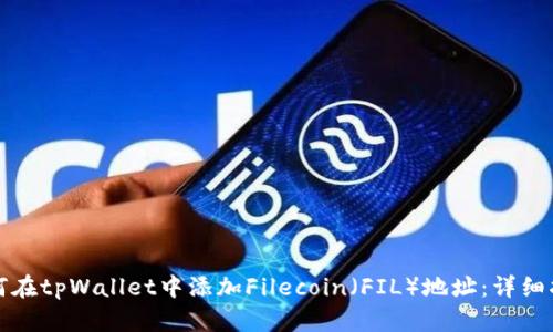 如何在tpWallet中添加Filecoin（FIL）地址：详细指南