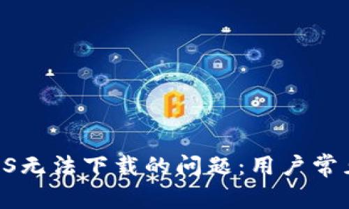 解决TPWallet iOS无法下载的问题：用户常见疑问与解决方案