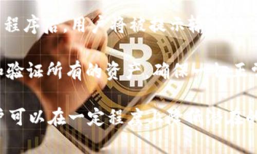   如何修改tpWallet的助记词？详尽指南与常见问题解答 / 

 guanjianci tpWallet, 助记词修改, 数字钱包安全 /guanjianci 

在数字钱包的管理中，助记词是至关重要的一个环节。tpWallet作为一款流行的加密货币钱包，其用户对于助记词的管理尤为关注。本文将详细介绍如何修改tpWallet的助记词，并解答相关的常见问题，以帮助用户更好地理解和使用这个数字钱包。

什么是助记词？为什么重要？
助记词是一串随机生成的单词，用于帮助用户记忆和恢复他们的数字资产。通常，助记词由12到24个单词组成，用户在创建钱包时会被分配一组助记词。这些单词不仅可以用来恢复钱包，还可以用于确认用户的身份和资产的安全性。

助记词的安全性直接影响到钱包的安全性。如果助记词被盗取，黑客可以轻易访问用户的钱包并窃取资产。因此，妥善管理助记词，确保其不被他人获取是每个数字货币用户的必修课。

tpWallet助记词的生成和修改
tpWallet生成助记词的过程是自动化的，用户在创建钱包时无法手动更改。因此，想要“修改”助记词的实际意义在于更换钱包或通过备份创建新的助记词。在tpWallet中，助记词是固定的，用户不能直接修改已有的助记词。

如果用户希望更换助记词，唯一的办法是创建一个新的钱包并备份生成的新助记词。这个过程确保资产的安全，同时用户也应该在开始使用新钱包之前，确保旧钱包的资产已转移到新钱包中。

如何安全备份助记词？
备份助记词是钱包安全管理中至关重要的一步。以下是一些重要的备份建议：
ul
  li书面记录：将助记词写在纸上，避免数字存储的风险。如果容易丢失，可以放在一个安全的地方。/li
  li加密存储：如果选择数字存储，确保使用加密工具，并定期更改密码。/li
  li多重备份：可以将助记词存储在不同地点，确保在任何意外情况下都能恢复钱包。/li
/ul

另外，务必避免将助记词分享给任何人，包括不熟悉的朋友或者在线服务（如客服等）。只有在真正需要恢复钱包的情况下，才需要输入助记词。

常见问题及详解
在使用tpWallet及其助记词时，用户常常会遇到一些疑问和问题，以下是五个主要问题的详细解答：

1. 可以恢复丢失的tpWallet助记词吗？
如果用户丢失了助记词，恢复钱包将几乎是不可能的。因此，牢记并安全保存助记词是极其重要的。如果助记词丢失，用户将无法访问他们的数字资产，这是加密货币运作的固有风险。

为了避免这种情况，用户在创建钱包时应该特别小心，确保将助记词保存在安全的地方，如保险箱或安全的纸质记录上。然而，有些用户选择使用硬件钱包，这些钱包通常附带助记词备份功能，可以提高安全性。

2. 为什么我的助记词经常被要求？
助记词是 tpWallet 的安全核心部分，每次开启钱包或进行关键安全操作时，系统都会要求用户提供助记词。这是为了确保只有授权用户能够访问钱包，保障用户资产安全。

在进行某些交易或恢复钱包时，输入助记词是为了确认用户的身份。如果用户发现频繁被要求输入助记词，可能需要检查是否有系统设置可以，然而保持这样的安全措施是十分重要的。

3. 助记词和私钥的区别是什么？
助记词和私钥都是加密钱包安全的核心，但它们的功能有所不同。助记词是一个易于记忆的单词组合，用于恢复钱包，而私钥则是用于执行特定交易的字符串。

私钥是连接用户与区块链的唯一身份标识，任何人获取私钥，都能够访问并控制用户的资产。因此，助记词的安全备份和私钥的保管都显得格外重要。用户可以通过助记词恢复私钥，但失去私钥则通常就无法取回资产。

4. 是否可以将多个助记词导入到一个钱包？
tpWallet设计上通常不支持将多个助记词导入到同一个钱包中。每个助记词对应一个唯一的钱包地址和资产。用户需要为不同的助记词分别创建新钱包，以保持资产的独立性。

如果用户想要管理多个资产，最好是分别为每组助记词建立新的钱包，以确保每个钱包的安全性和管理的有序性。在使用多个助记词时，适当的分类和记录可以帮助用户简化管理流程。

5. 如果更换设备，助记词如何使用？
如果用户更换手机或其他设备，可以使用原有的助记词在新设备上恢复tpWallet。在启动新的tpWallet应用程序后，用户将被提示输入助记词以恢复钱包。在此过程中，用户需确保自己的助记词是正确的。

为了保证数据的安全，用户还应该确保新设备的安全性以及网络信号的稳定。在恢复成功后，建议用户查看和验证所有的资产，确保一切正常。

总之，充分理解助记词及其使用方法对于每位tpWallet用户来说是极为重要的。通过正确的管理和备份，用户可以在一定程度上降低潜在的风险，确保自身资产的安全。