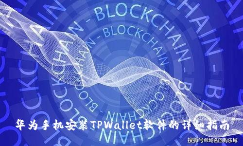 华为手机安装TPWallet软件的详细指南
