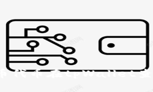 如何解决火币代币在tpWallet查不到的问题？