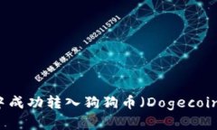 如何在tpWallet中成功转入狗
