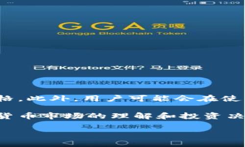    如何在tpWallet中显示加密货币价格？  / 

 guanjianzi  tpWallet, 加密货币价格, 钱包功能  /guanjianzi 

 在如今的数字货币经济中，加密货币价格的实时显示对于用户来说至关重要。tpWallet作为一个流行的钱包应用，提供了多种功能，包括安全存储、交易和查看加密货币的价格。对每一个加密货币投资者而言，了解如何在tpWallet中显示币的价格是必要的，尤其是在进行交易决策时。本文将详细探讨tpWallet中如何显示币的价格，以及常见的相关问题和解决方案。

 一、tpWallet的基本介绍 

 tpWallet是一款功能齐全的加密货币钱包，支持多种数字货币的管理。用户可以通过tpWallet轻松地存储、接收和发送数字货币。除了基本的存储功能外，tpWallet还提供了实时的行情更新，这使得用户可以随时了解自己资产的价值。tpWallet的界面友好，使得用户在使用时不会感到困惑。

 在tpWallet内，用户可以选择显示自己所持有的各种币种的价格。通过连接市场价格API，tpWallet可以提供准确的币种价格信息。接下来，我们将探讨如何在tpWallet中设置这一功能，以确保用户能够获得最新的市场价格信息。

 二、如何在tpWallet中显示币的价格 

 在tpWallet中显示加密货币的价格相对简单，用户需要进行以下几个步骤：

h4 1. 下载和安装tpWallet /h4

 首先，用户需要在自己的移动设备上下载tpWallet应用。tpWallet在各大应用商店都能找到，下载完成后，按照提示进行安装。安装完成后，打开应用并进行初步设置。

h4 2. 创建或导入钱包 /h4

 安装完成后的下一步是创建一个新的钱包或导入现有钱包。对于新用户而言，可以通过应用程序创建新钱包，而已有用户则可以通过助记词或私钥导入现有钱包。

h4 3. 添加加密货币 /h4

 一旦用户成功创建或导入钱包，接下来就可以添加自己的加密货币。tpWallet支持多种类型的数字货币，用户可以在“资产”页中找到“添加币种”的选项，选择自己所持有的币种并进行添加。

h4 4. 启用价格显示功能 /h4

 在tpWallet的设置中，用户可以找到“行情”或“价格”选项。确保将此功能启用。在此设置中，用户还可以选择希望显示的法币（如美元、人民币等），以便更直观地查看所持有加密货币的价格。

h4 5. 刷新行情数据 /h4

 用户可以手动刷新行情数据，确保得到最新的加密货币价格。在资产页面上，通常会有一个“刷新”按钮，点击后即可查看最新的价格波动。

 三、tpWallet价格显示的问题及解决方案 

 在使用tpWallet时，有时用户可能会遇到价格显示的问题。以下是一些常见的问题和解决方案：

h4 1. 为什么tpWallet中的价格不准确？ /h4

 有时tpWallet中的价格可能会与市场价格存在偏差。这可能是由于以下几个原因：
ul
listrong数据源延迟：/strongtpWallet依赖第三方API提供市场价格。如果数据源更新频率不够，可能会导致价格延迟。/li
listrong网络问题：/strong如果用户的网络连接不稳定，可能会影响tpWallet获取实时数据的能力，导致价格显示不准确。/li
listrong版本问题：/strong如果用户未能及时更新tpWallet应用，可能会遇到价格显示的问题。保持应用的最新版本可解决此类问题。/li
/ul
 解决方案包括检查网络连接，确保API来源正常，和定期更新应用。如果价格问题持续存在，用户可以联系tpWallet的客户支持。

h4 2. 如何处理tpWallet长时间没有更新价格？ /h4

 若用户发现tpWallet长时间没有更新价格，可以尝试以下步骤：
ul
listrong手动刷新：/strong在tpWallet中，有时需要手动刷新页面才能得到最新数据。/li
listrong重启应用：/strong关闭并重新打开tpWallet应用，通常可以解决页面不更新的问题。/li
listrong检查网络连接：/strong确保设备的网络连接正常，如果连接不稳定，则会影响价格数据的更新。/li
listrong重新登录：/strong用户可以尝试注销账号并重新登录，有时这样做有助于强制刷新数据。/li
/ul
 如果经过以上步骤仍无效，建议联系应用的客服支持以获取进一步帮助。

h4 3. tpWallet是否支持多种币种的价格显示？ /h4

 是的，tpWallet支持多种数字货币的价格显示。用户可以添加自己所持有的各种币种，tpWallet会自动显示每种币的实时价格。用户还可以在设置中自定义显示的币种类型。不过，部分不那么知名的币种可能由于市场交易量小，导致其价格在某些时候不够准确或无法正确显示。

h4 4. 是否可以设置价格提醒？ /h4

 在tpWallet中，用户可能会希望设置价格提醒以便于投资决策。虽然tpWallet常规功能中可能未包含价格提醒，但用户可以通过以下几种方法进行监控：
ul
listrong使用第三方应用：/strong有些专门的加密货币监控应用可以与tpWallet结合使用，用户可通过这些应用设置价格警报。/li
listrongCSS价格监控：/strong一些用户通过编程设置价格提醒系统，根据API获取价格变化来实现各种币种的价格提醒。/li
/ul
 总体来说，虽然tpWallet本身不具备价格提醒功能，但结合其他工具可以实现。

h4 5. 如何确保tpWallet的安全性，进而保证价格显示的准确性？ /h4

 当涉及到加密货币时，安全性和数据准确性至关重要。用户在使用tpWallet时可以通过以下步骤来确保安全性：
ul
listrong使用强密码：/strong确保为tpWallet设置强密码，并定期更新。/li
listrong启用双重认证：/strong通过启用双重认证（2FA），增加账户的安全性。/li
listrong定期备份钱包：/strong用户应定期备份钱包，以防数据丢失。/li
listrong更新应用：/strong保持tpWallet最新版，以确保拥有最新的安全功能和Bug修复。/li
/ul
 通过实施以上措施，用户不仅能确保tpWallet的安全性，也能提高数据的准确性，使得价格显示更加可靠。

 四、总结 

 tpWallet作为一款功能强大的加密货币钱包，能够帮助用户轻松查看和管理自己的数字货币资产。通过简单的设置，用户可以轻松在tpWallet中查看各种币种的实时价格。此外，用户可能会在使用过程中遇到一些常见问题，但通过本文提供的解决方案，可以有效地解决这些问题。

 随着数字货币市场的不断发展，了解如何使用tpWallet及其功能对于投资者将变得愈加重要。希望本文的资料能够为你在使用tpWallet时提供帮助，并能促进你对加密货币市场的理解和投资决策。

 请在评论区反馈你的使用体验或提出任何问题，我们乐意提供帮助！