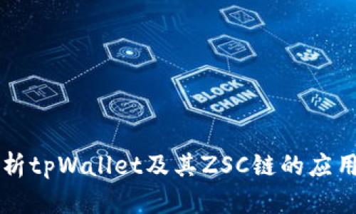 全面解析tpWallet及其ZSC链的应用与潜力