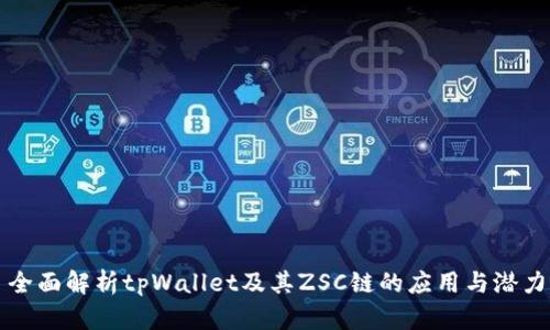 全面解析tpWallet及其ZSC链的应用与潜力