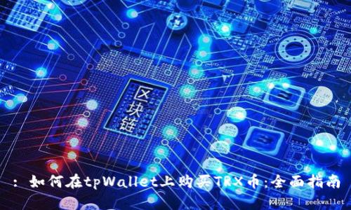 : 如何在tpWallet上购买TRX币：全面指南