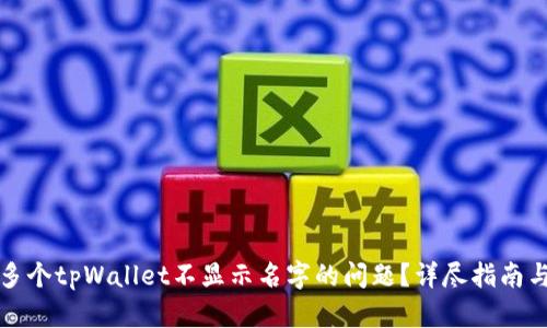 如何解决多个tpWallet不显示名字的问题？详尽指南与解决方案