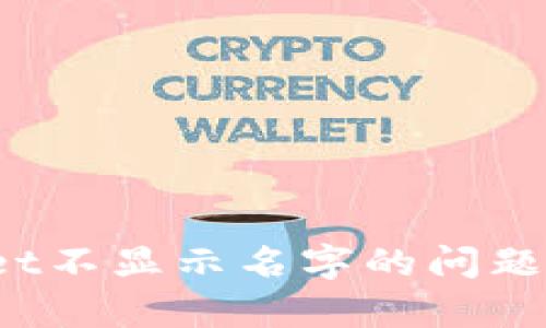 如何解决多个tpWallet不显示名字的问题？详尽指南与解决方案
