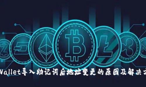 tpWallet导入助记词后地址变更的原因及解决方法