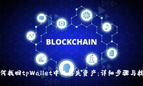 如何找回tpWallet中的丢失资产：详细步骤与技巧