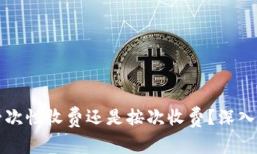tpWallet一次性收费还是按次收费？深入分析与解答