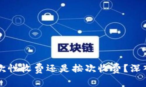 tpWallet一次性收费还是按次收费？深入分析与解答
