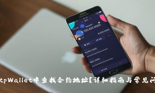如何在tpWallet中查找合约地址？详细指南与常见问题解答