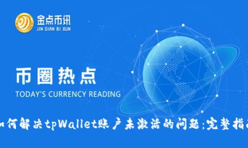 如何解决tpWallet账户未激活的问题：完整指南