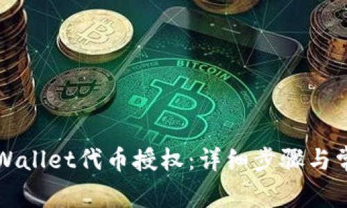 如何解除TPWallet代币授权：详细步骤与常见问题解答