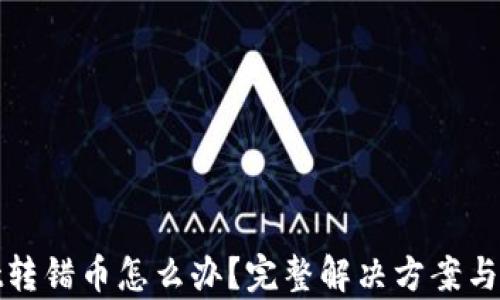 
tpWallet转错币怎么办？完整解决方案与预防措施
