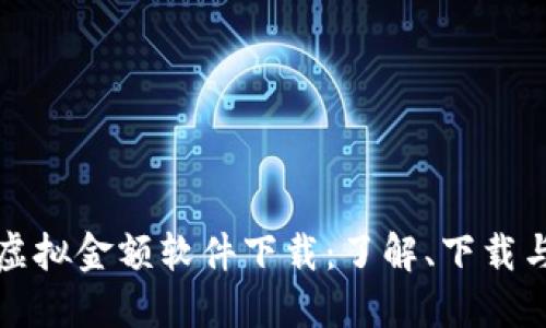 微信钱包虚拟金额软件下载：了解、下载与使用指南