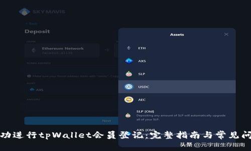 如何成功进行tpWallet会员登记：完整指南与常见问题解答