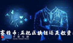SETL赛特币：正规区块链还