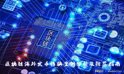 区块链海外发币诈骗案例分析及防范指南