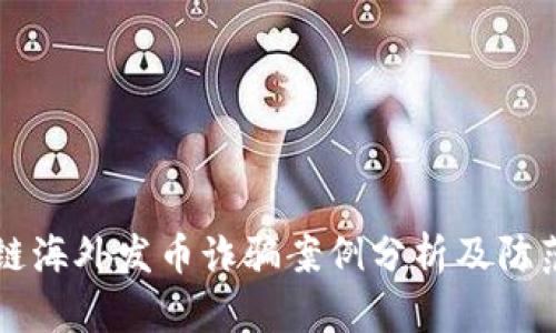 区块链海外发币诈骗案例分析及防范指南