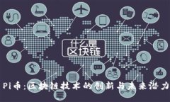 Pi币：区块链技术的创新与