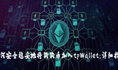 如何安全稳妥地将狗狗币