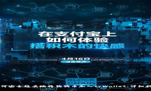 如何安全稳妥地将狗狗币加入tpWallet：详细指南